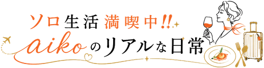 ソロ生活満喫中！aikoのリアルな日常